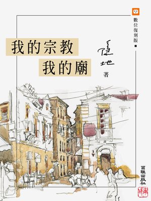 cover image of 我的宗教我的廟